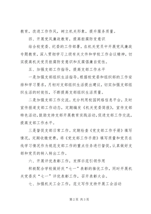 机关党委工作计划 (4).docx