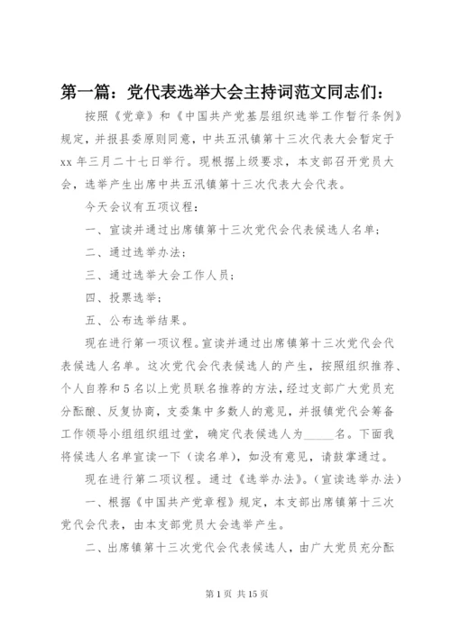 第一篇：党代表选举大会主持词范文同志们：.docx