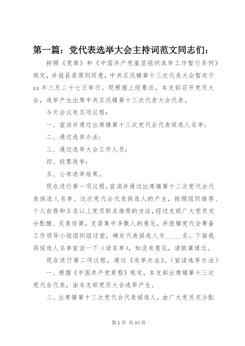 第一篇：党代表选举大会主持词范文同志们：.docx