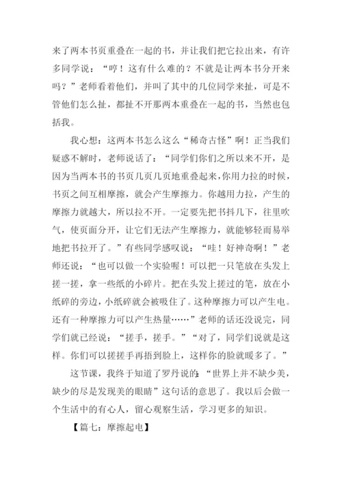 摩擦起电的作文500字.docx