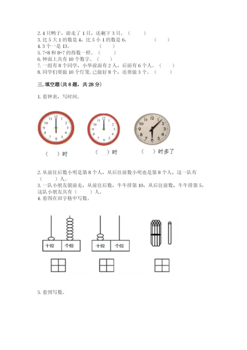 人教版一年级上册数学期末考试试卷（典型题）.docx