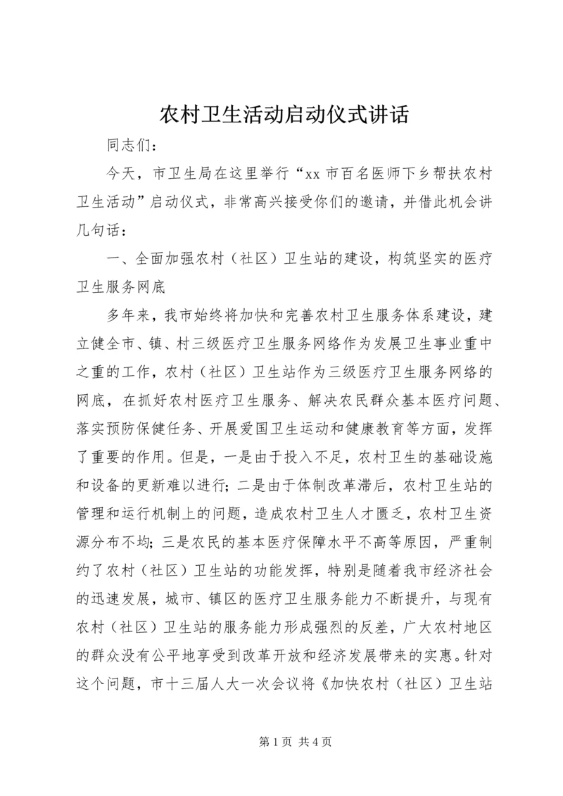 农村卫生活动启动仪式讲话.docx