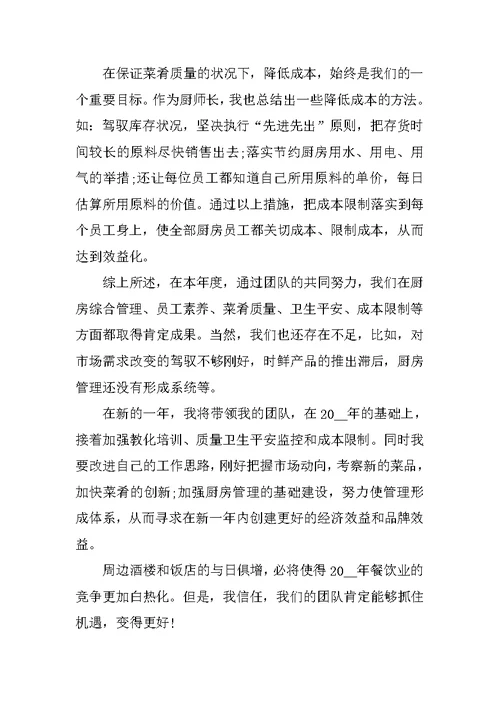 2022年厨师年度工作总结