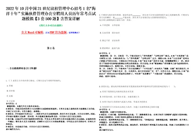 2022年10月中国21世纪议程管理中心招考1名“海洋十年实施伙伴管理办公室聘用人员历年常考点试题模拟3套500题含答案详解