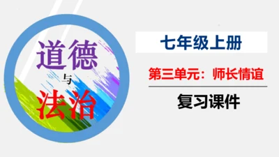 【新课标】七上第三单元 师长情谊 期末复习课件(共38张PPT)