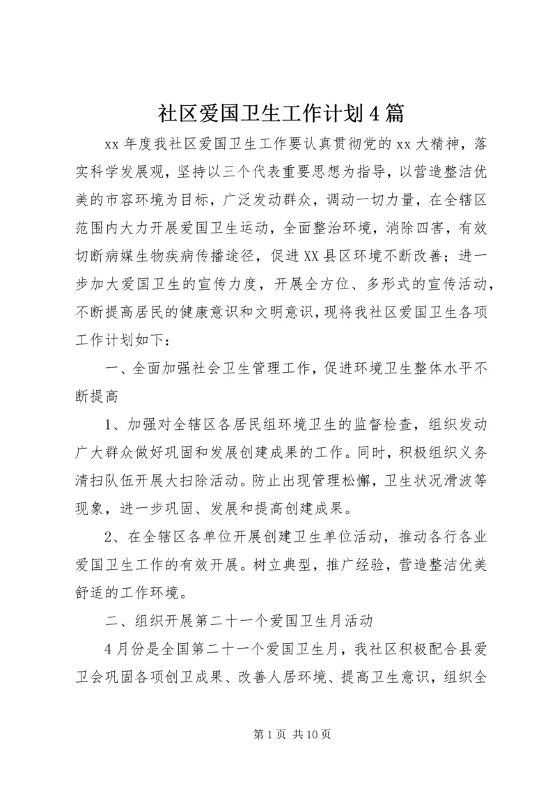 社区爱国卫生工作计划4篇.docx