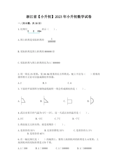 浙江省【小升初】2023年小升初数学试卷含答案【夺分金卷】.docx