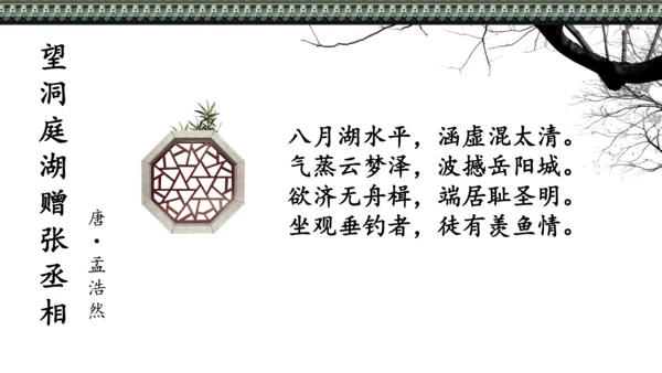 第三单元 课外古诗词诵读 望洞庭湖赠张丞相 课件