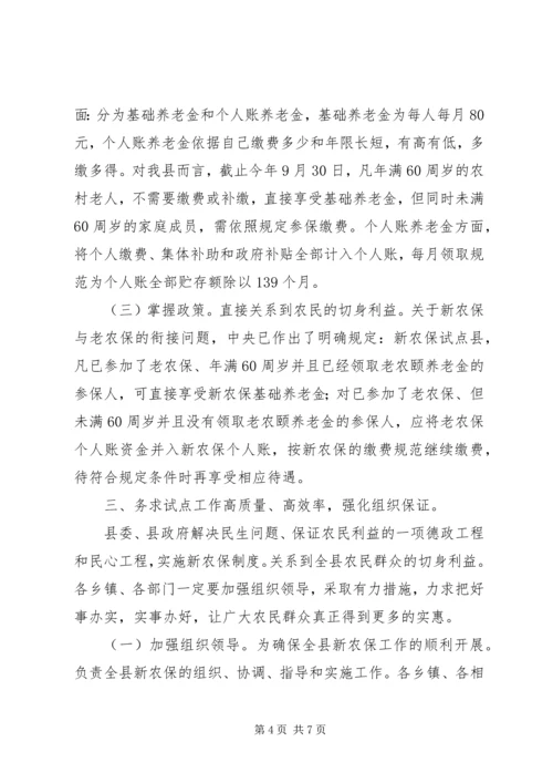 县新农保试点工作会发言.docx