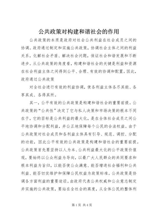 公共政策对构建和谐社会的作用.docx