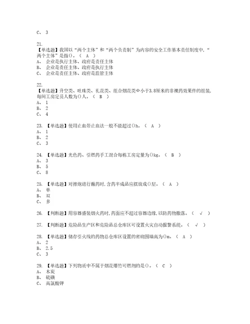 2022年烟花爆竹产品涉药资格考试题库及模拟卷含参考答案95