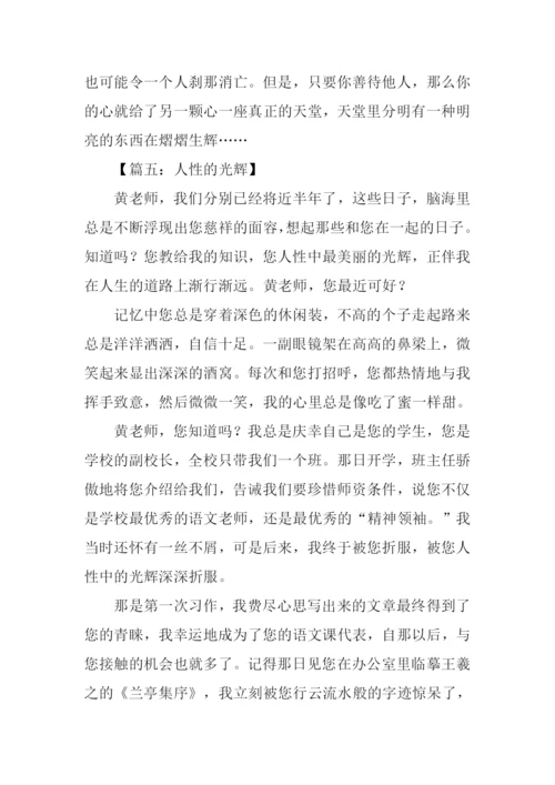 人性的光辉作文开头.docx