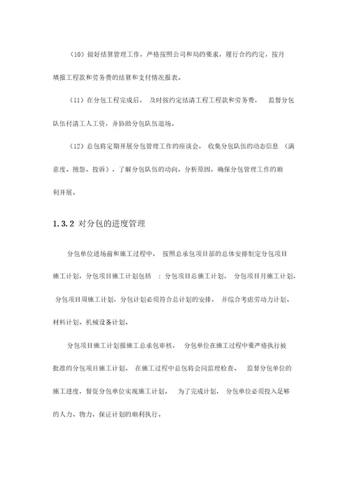 专业建筑工程分包计划方案