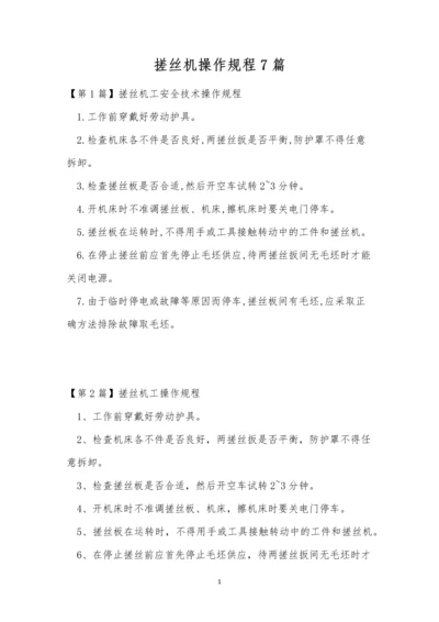 搓丝机操作规程7篇.docx