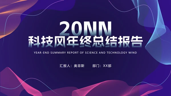 商务科技风年终总结PPT模板