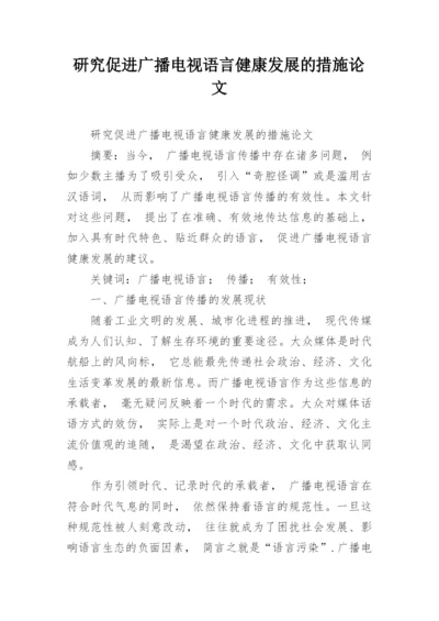 研究促进广播电视语言健康发展的措施论文.docx