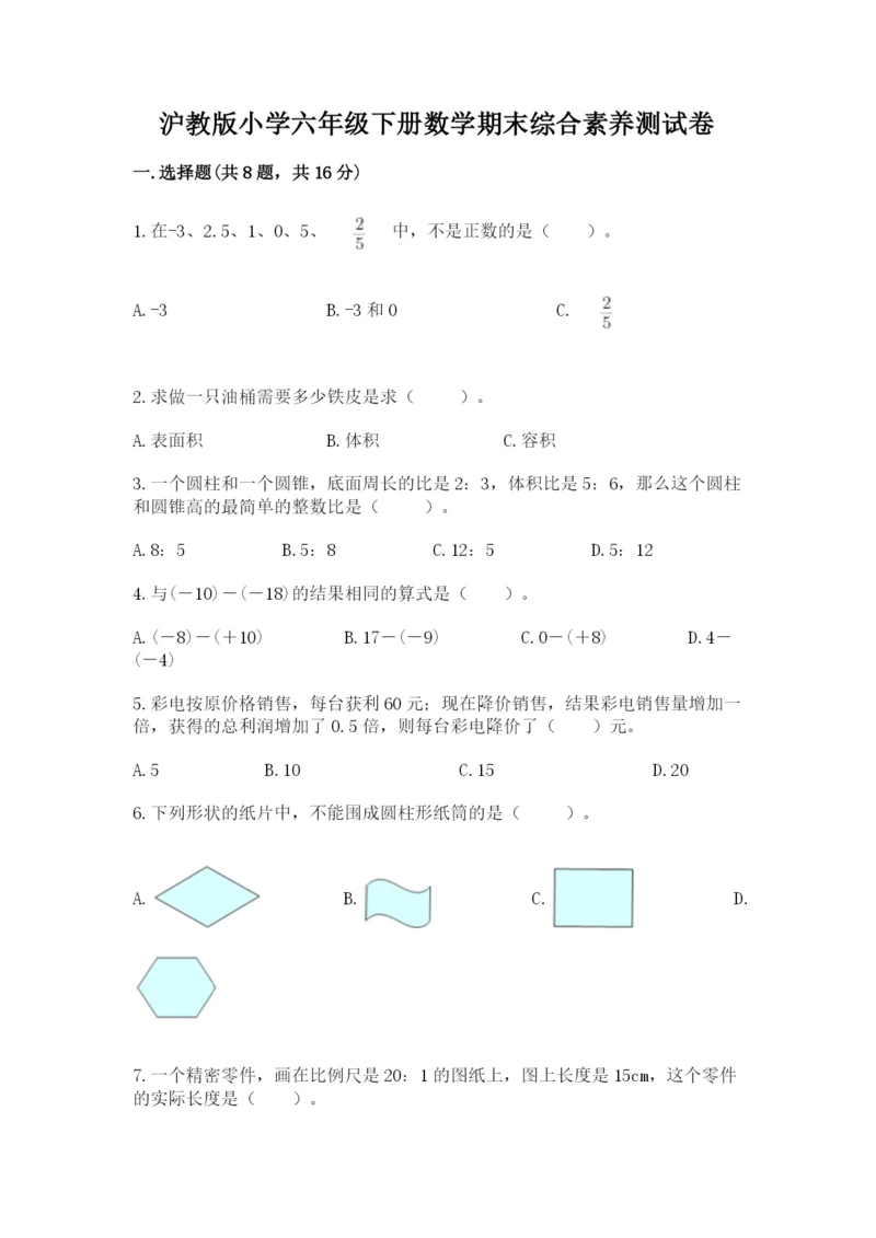 沪教版小学六年级下册数学期末综合素养测试卷带答案（精练）.docx