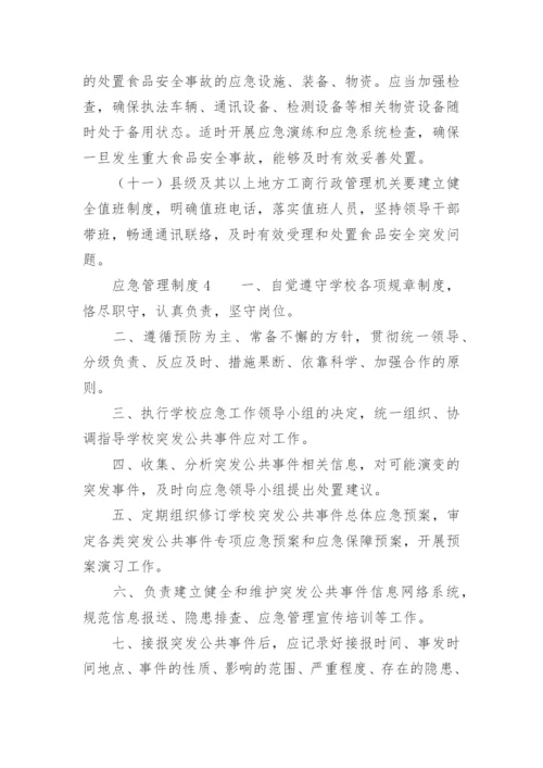 应急管理制度_2.docx