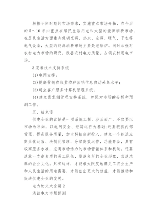 电力论文大全.docx