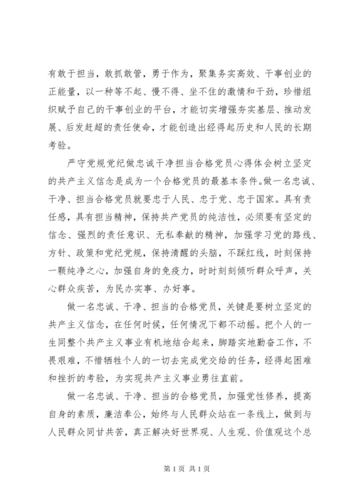 严守党规党纪做忠诚干净担当合格党员心得体会.docx