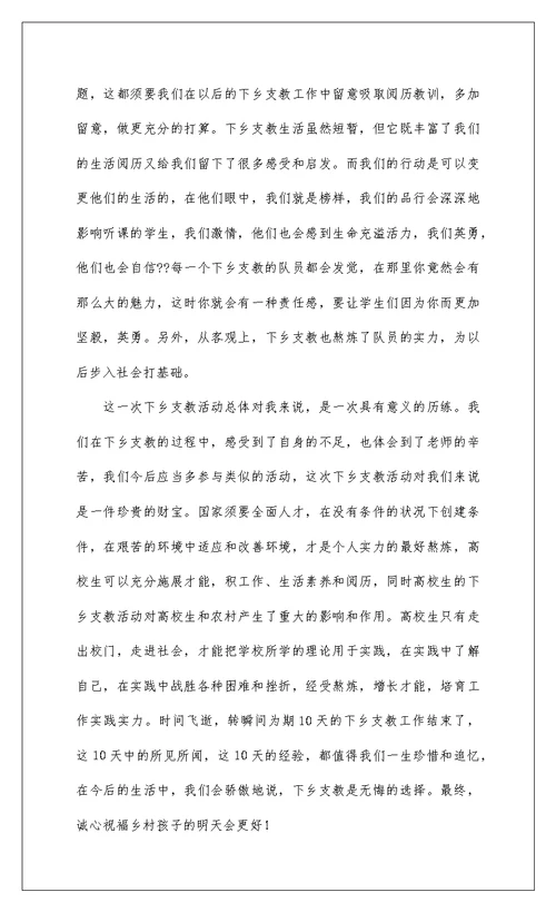2022关于教师农村支教个人心得体会八篇
