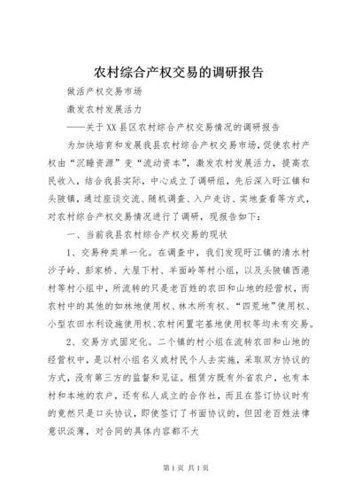 农村综合产权交易的调研报告.docx