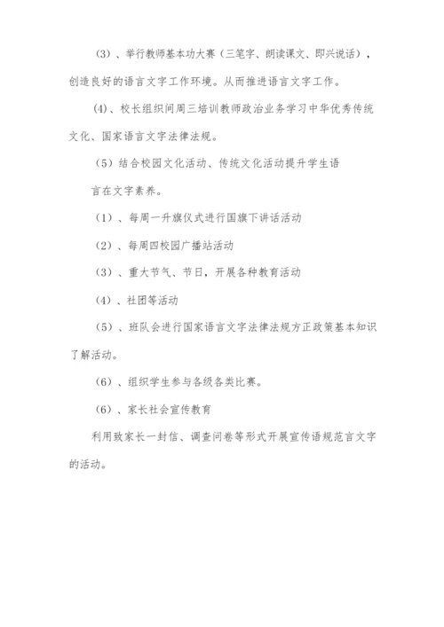 2021学年语言文字工作计划.docx