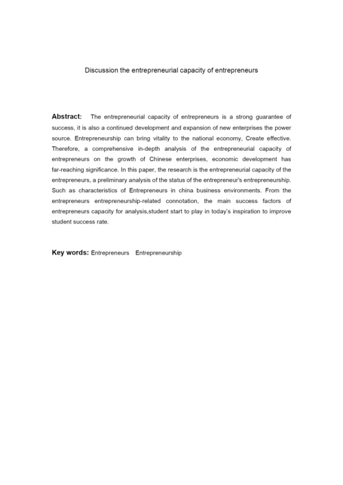 本科毕业论文 浅议创业者的创业能力.docx