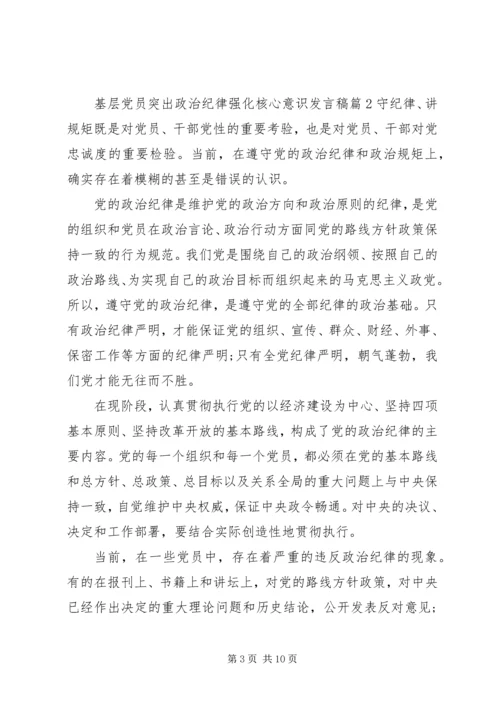 基层党员突出政治纪律强化核心意识发言稿.docx
