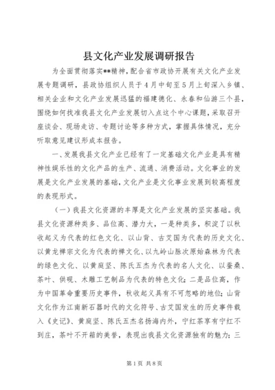 县文化产业发展调研报告 (3).docx