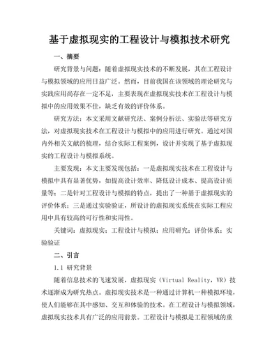 基于虚拟现实的工程设计与模拟技术研究