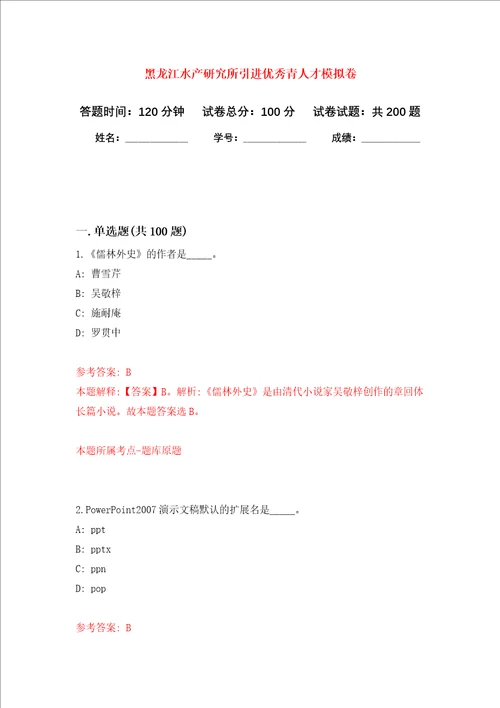 黑龙江水产研究所引进优秀青人才强化卷第1次