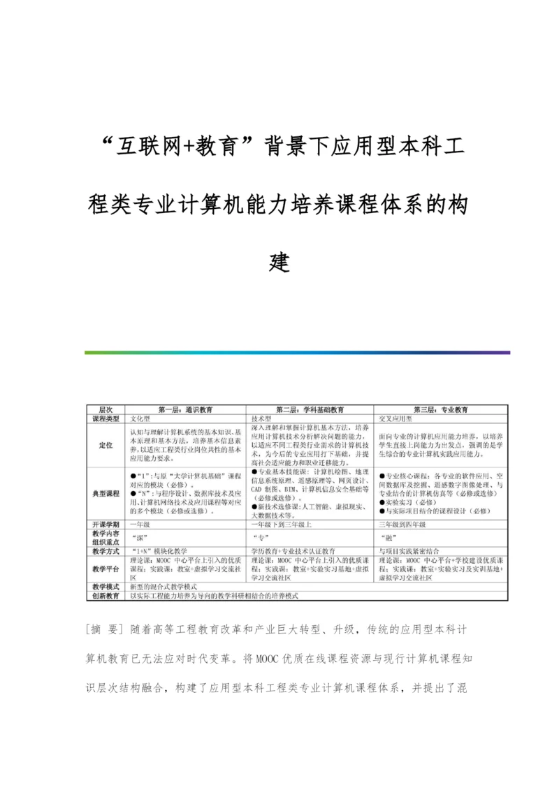 互联网+教育背景下应用型本科工程类专业计算机能力培养课程体系的构建.docx