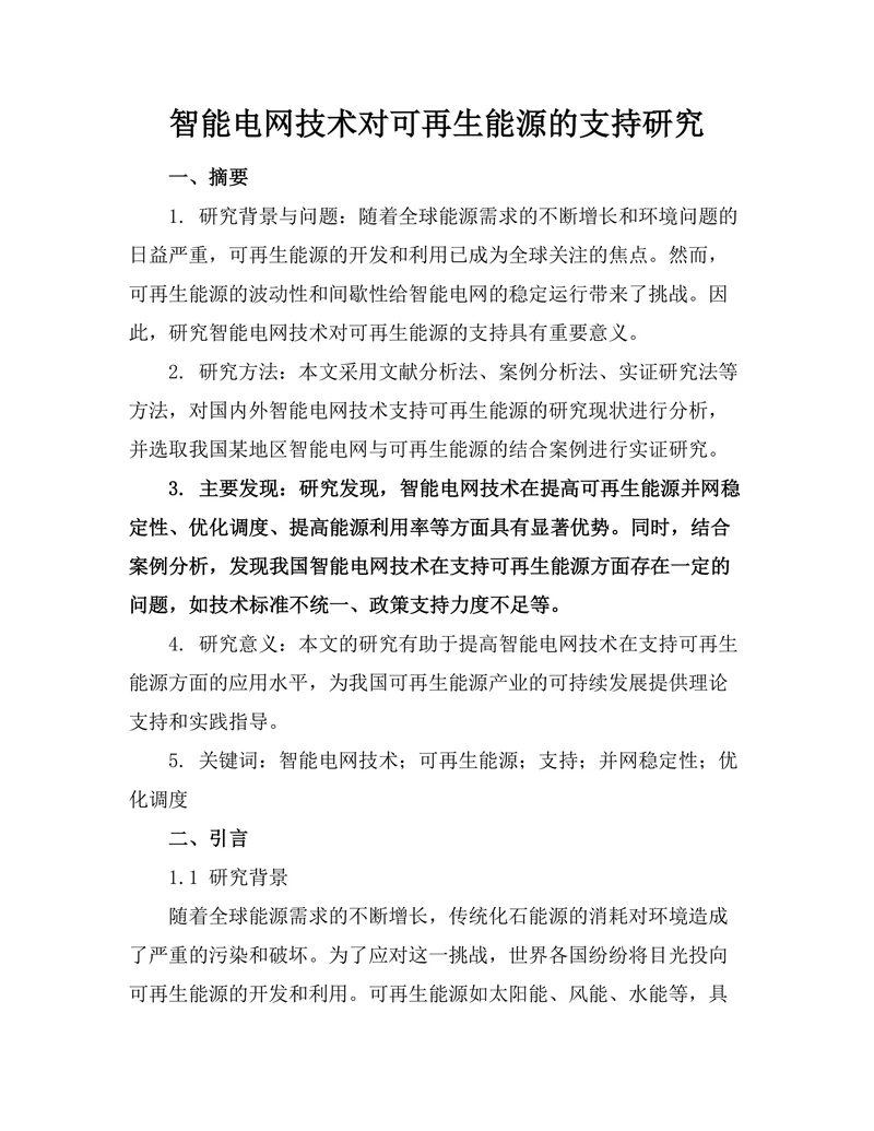 智能电网技术对可再生能源的支持研究