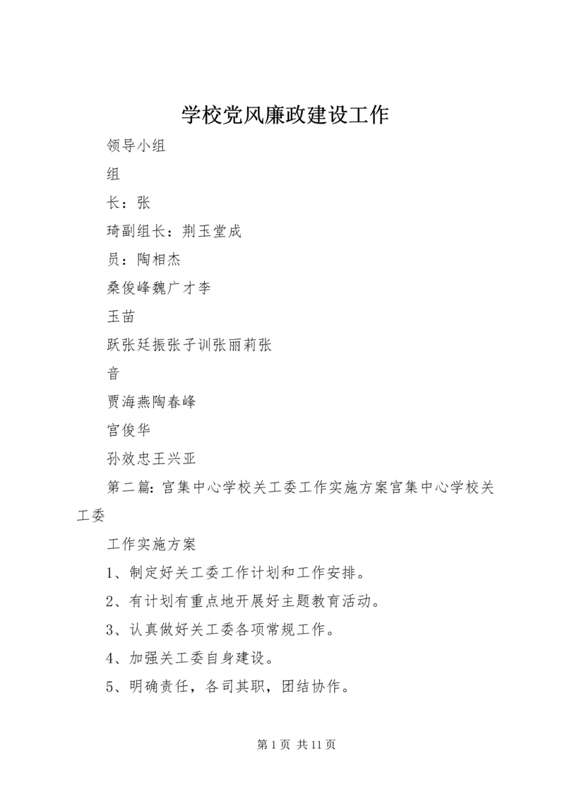 学校党风廉政建设工作.docx