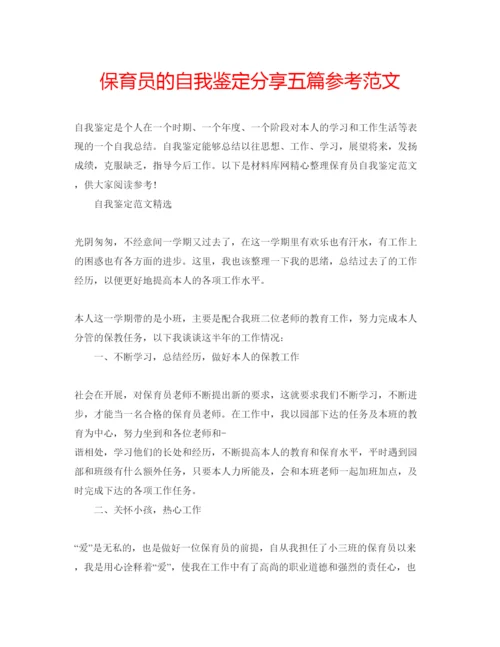 精编保育员的自我鉴定分享五篇参考范文.docx