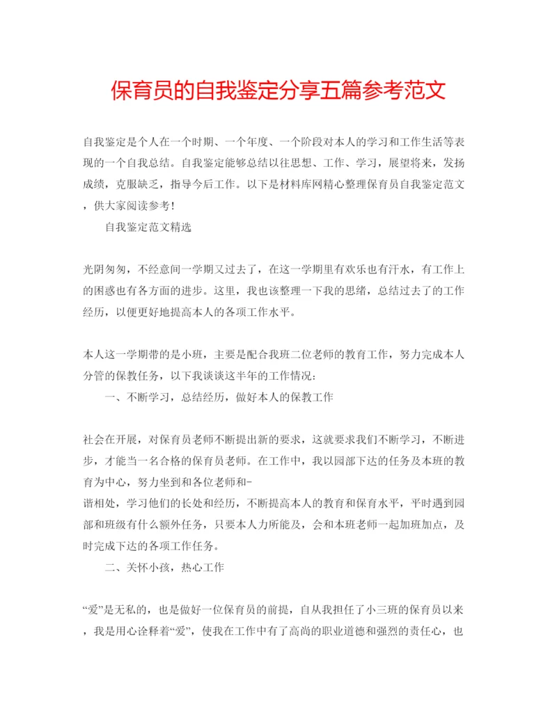 精编保育员的自我鉴定分享五篇参考范文.docx