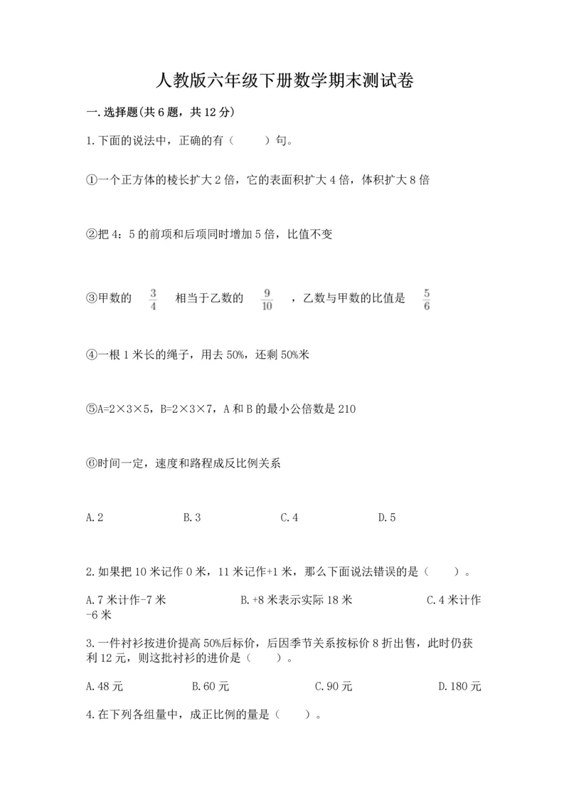 人教版六年级下册数学期末测试卷带答案（达标题）.docx