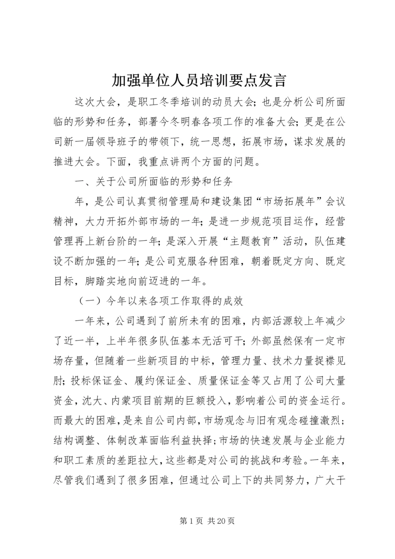 加强单位人员培训要点发言.docx