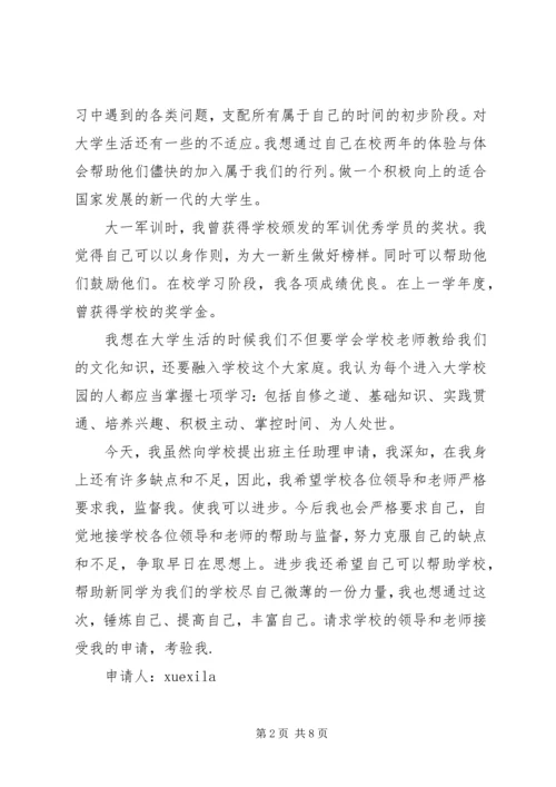 优秀学生助理申请书范文.docx