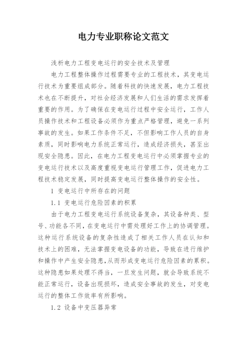 电力专业职称论文范文.docx