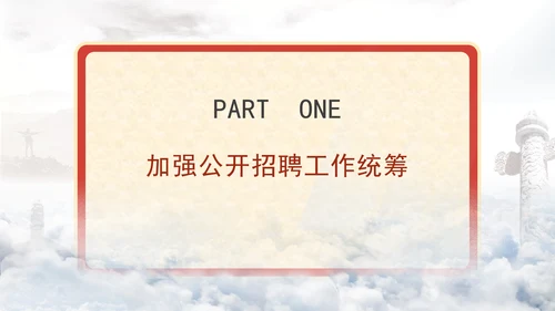 关于进一步做好事业单位公开招聘工作的通知全文学习PPT课件