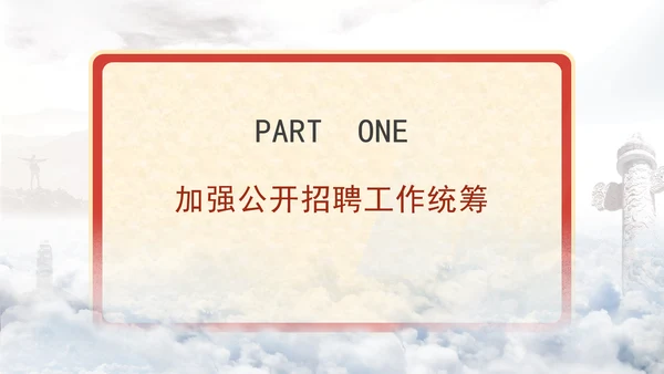 关于进一步做好事业单位公开招聘工作的通知全文学习PPT课件