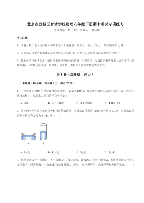 强化训练北京市西城区育才学校物理八年级下册期末考试专项练习试题（含详细解析）.docx