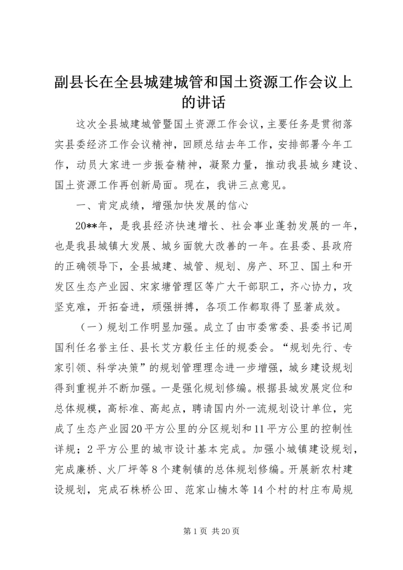 副县长在全县城建城管和国土资源工作会议上的讲话_1.docx