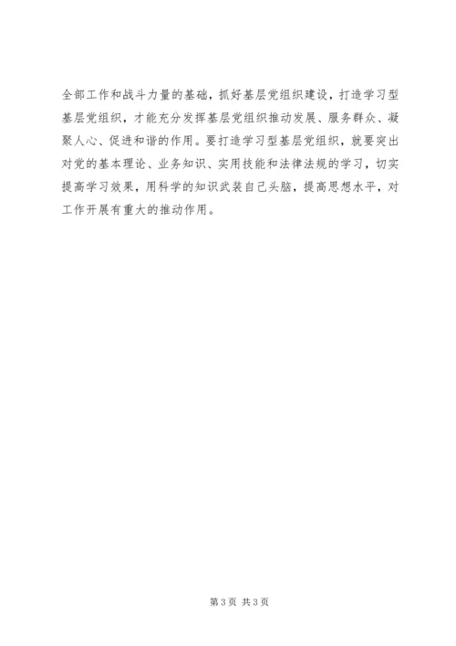 学习《关于推进学习型党组织建设的意见》心得 (2).docx