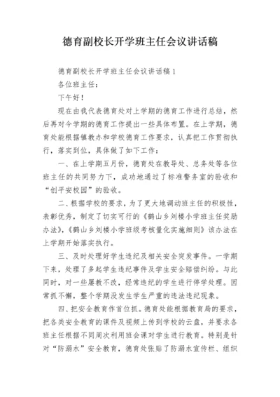 德育副校长开学班主任会议讲话稿.docx