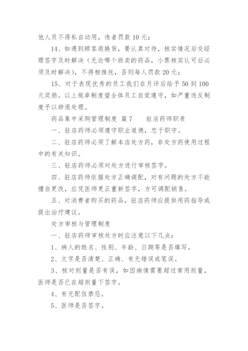 药品集中采购管理制度.docx