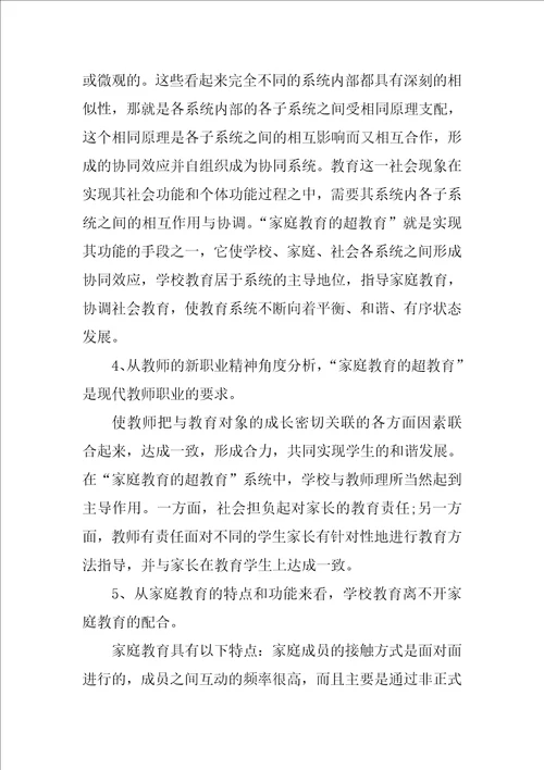 家庭教育的问题课题研究开题报告