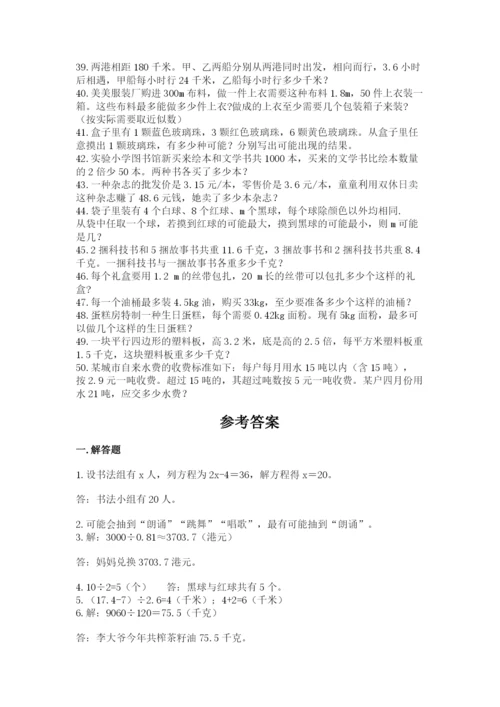 小学五年级数学应用题大全带答案（典型题）.docx